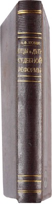 Кони А.Ф. Отцы и дети судебной реформы. 20 ноября 1864-1914. М.: Издание Т-ва И.Д. Сытина, 1914.